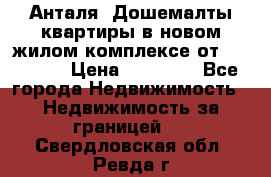 Анталя, Дошемалты квартиры в новом жилом комплексе от 39000 $. › Цена ­ 39 000 - Все города Недвижимость » Недвижимость за границей   . Свердловская обл.,Ревда г.